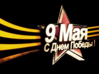День Победы